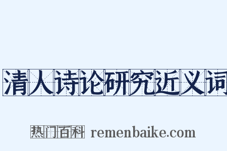 清人诗论研究近义词是什么意思的图片